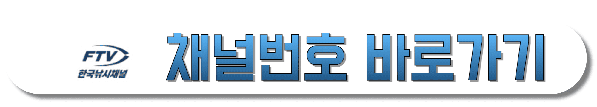 FTV-한국낚시채널-채널번호-바로가기