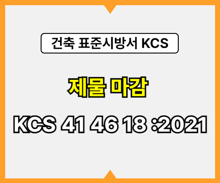 제물 마감 KCS 41 46 18 :2021 건설 표준시방서1