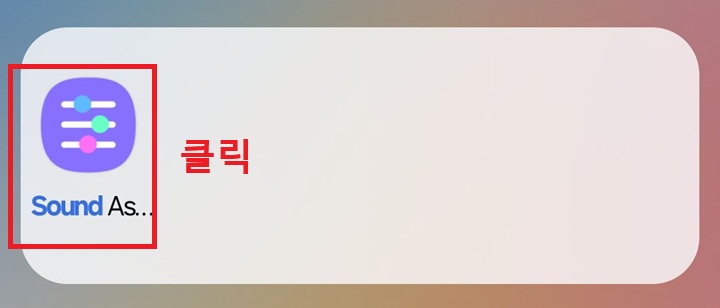 사운드 어시스턴트 앱 보임