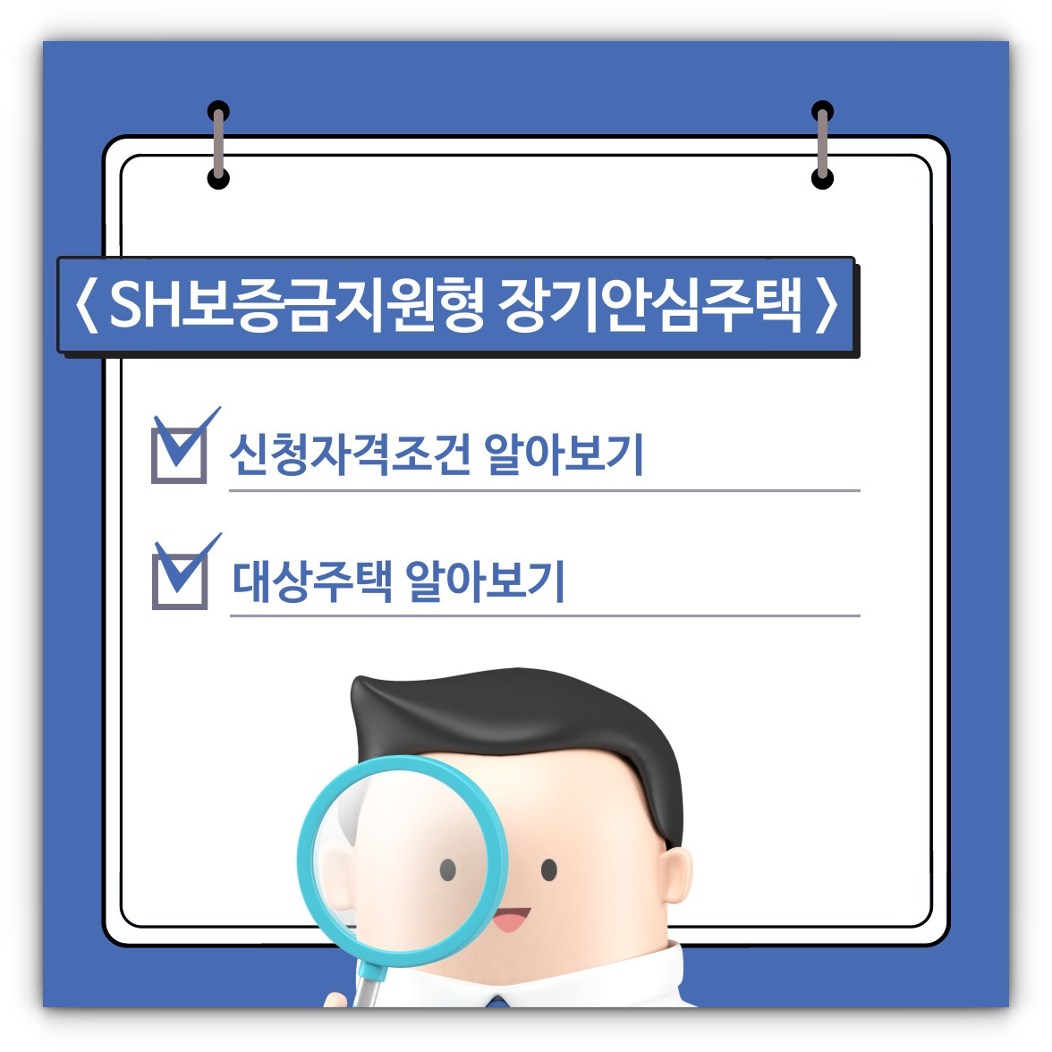 SH보증금지원형 장기안심주택 신청자격 및 대상주택 알아보기(2023년 3차)