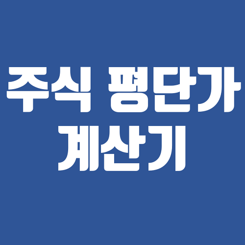 주식 평단가 계산기