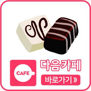 다음카페 바로가기