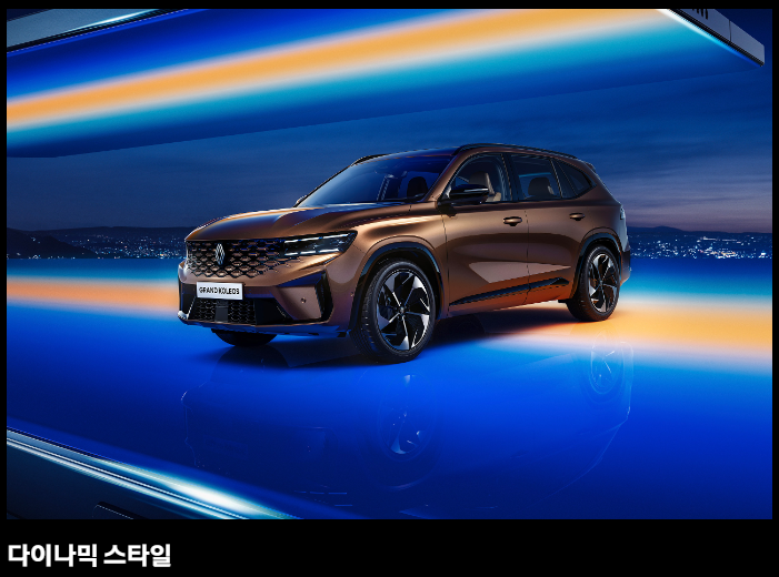 르노 그랑 콜레오스