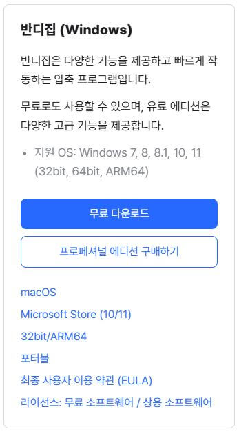 반디집 다운로드