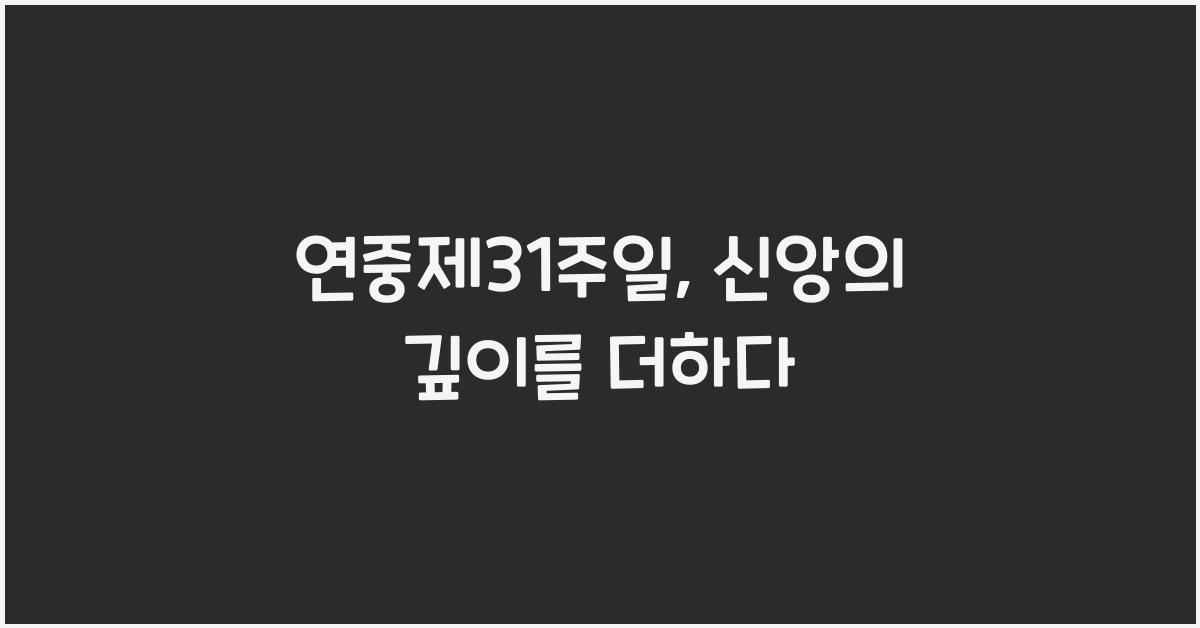 연중제31주일
