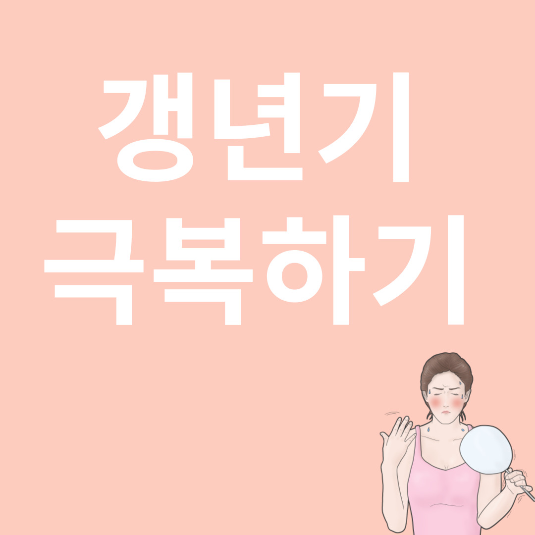 갱년기와 관련된 이미지