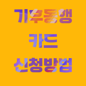 기후동행카드 구매방법