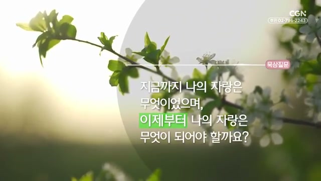 지금까지 나의 자랑은 무엇이었으며, 이제부터 나의 자랑은 무엇이 되어야 할까요?