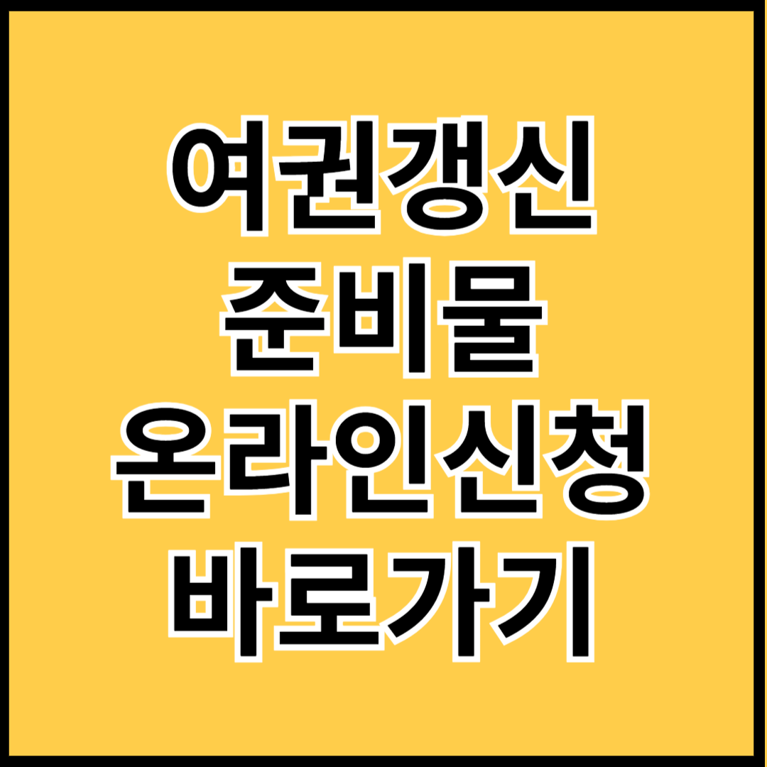 여권갱신-준비물-온라인-신청-바로가기-썸네일