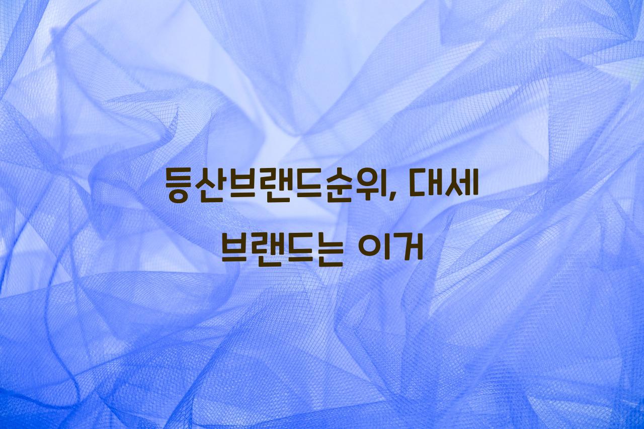 등산브랜드순위