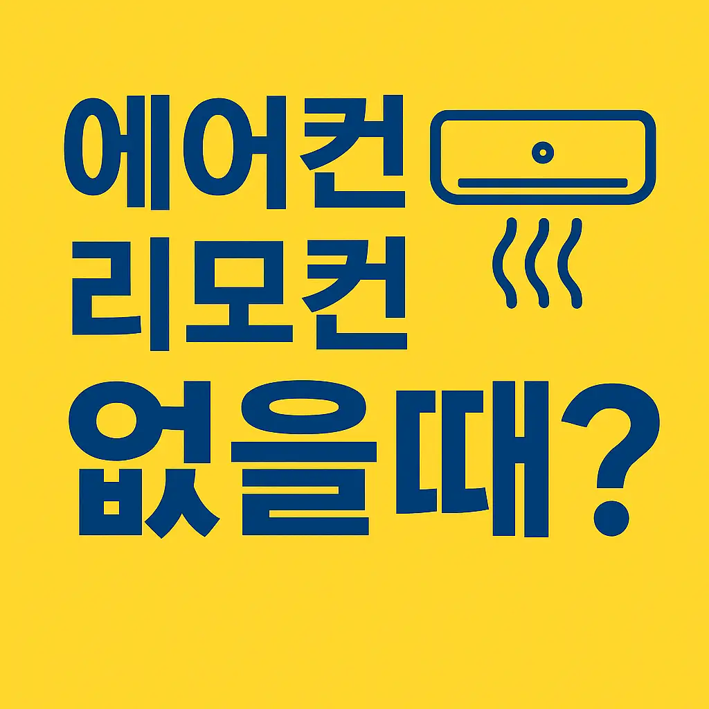 에어컨-리모컨-없을때