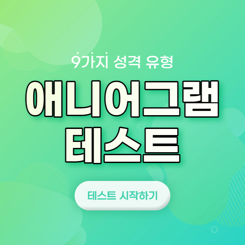 애니어그램 테스트 9가지 성격 유형