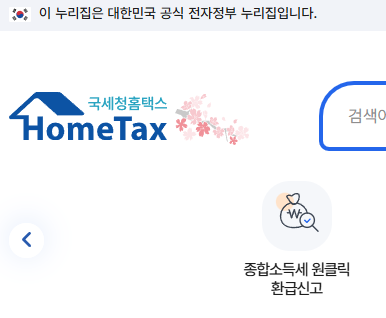 국세청 홈택스