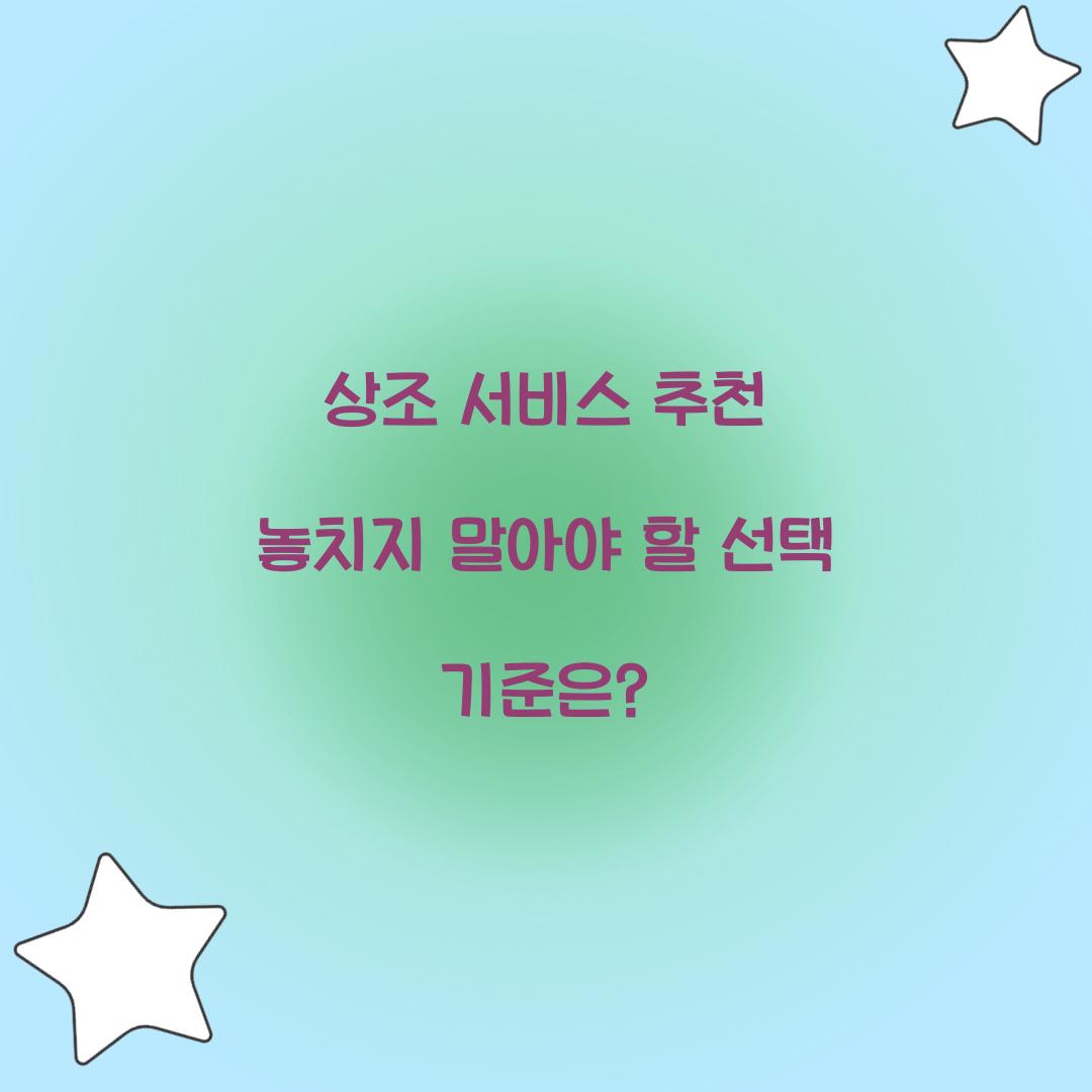 상조 서비스 추천