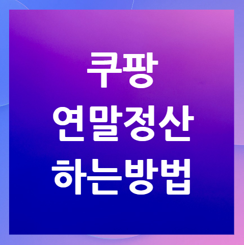 쿠팡-연말정산