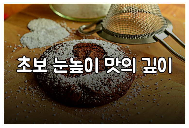 초보 눈높이 맛의 깊이