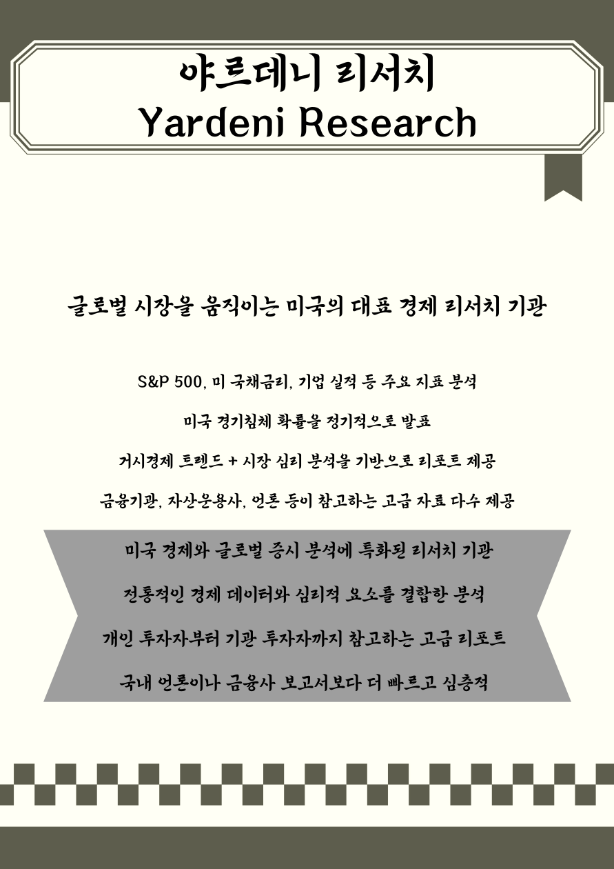 야르데니 리서치란? 월가가 주목하는 경제 리서치 기관 완전 정리