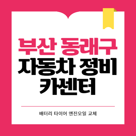 부산시 동래구 카센터 자동차 정비소 ❘ 1급 공업사 ❘ 배터리 타이어 교체 엔진오일 영업시간