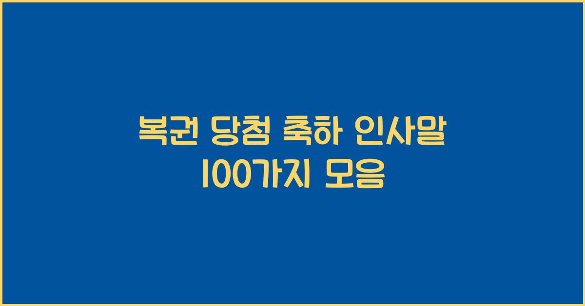 복권 당첨 축하 인사말