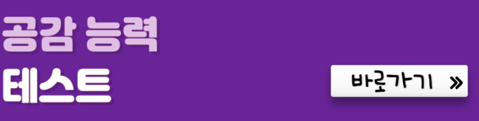 공감-능력-테스트-바로가기