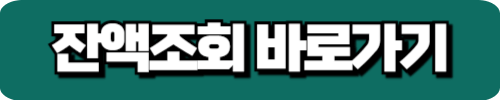 잔액조회 바로가기