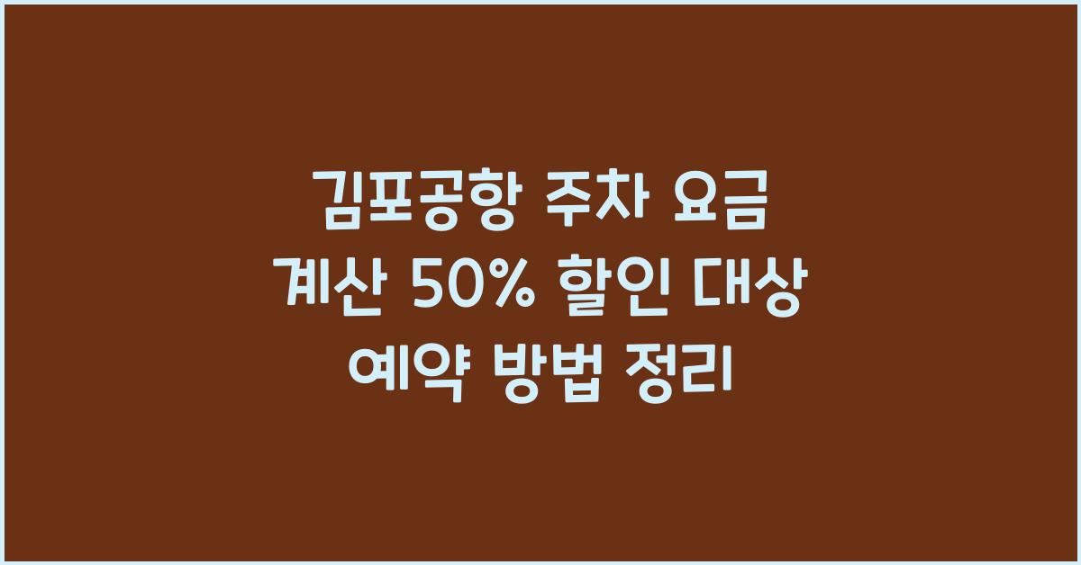 김포공항 주차 요금 계산