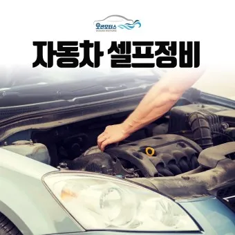 자동차 셀프정비 체크리스트 셀프정비소_8