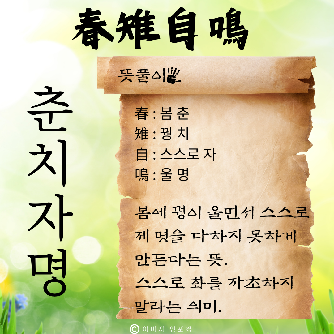 사자성어 모음 고사성어 모음집 봄 춘 사자성어 1000개