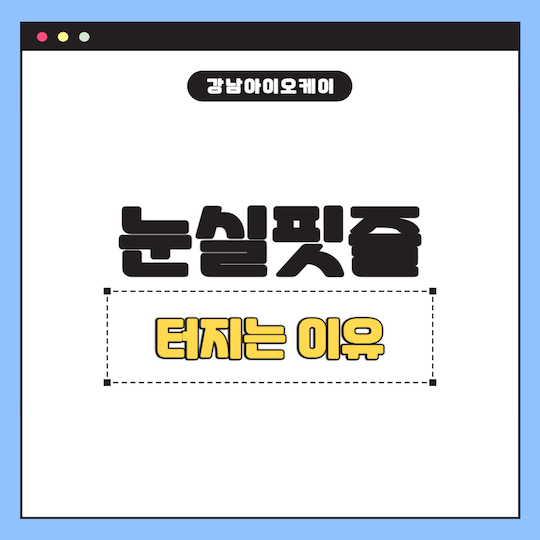 눈실핏줄이-터지는-이유