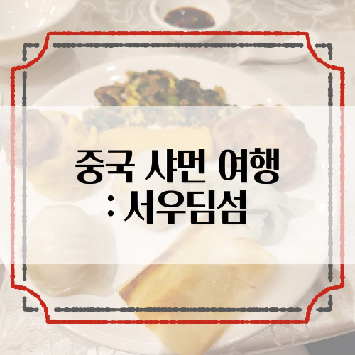 중국-샤먼: 패키지여행 서우딤섬 후기