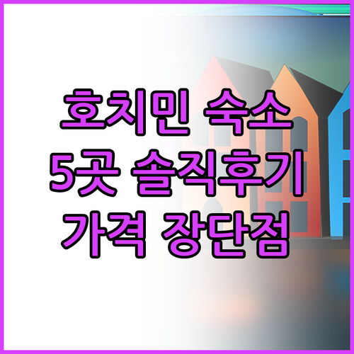 호치민 호텔 선택 고민 끝 5곳의 솔