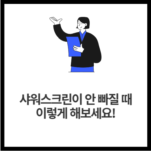 샤워스크린이 안 빠질 때, 이렇게 해보세요!