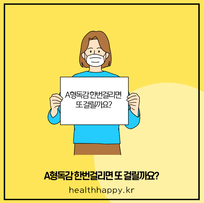 A형독감 한번걸리면 또 걸릴까요?