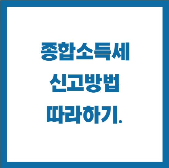 종합소득세 신고방법 따라하기