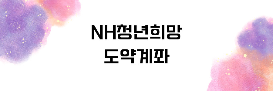 NH청년희망도약계좌에 관한 배너