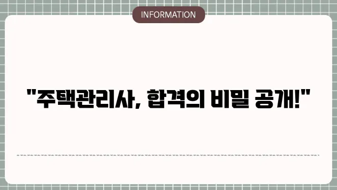 주택관리사 시험 난이도 : 합격 전략 총정리