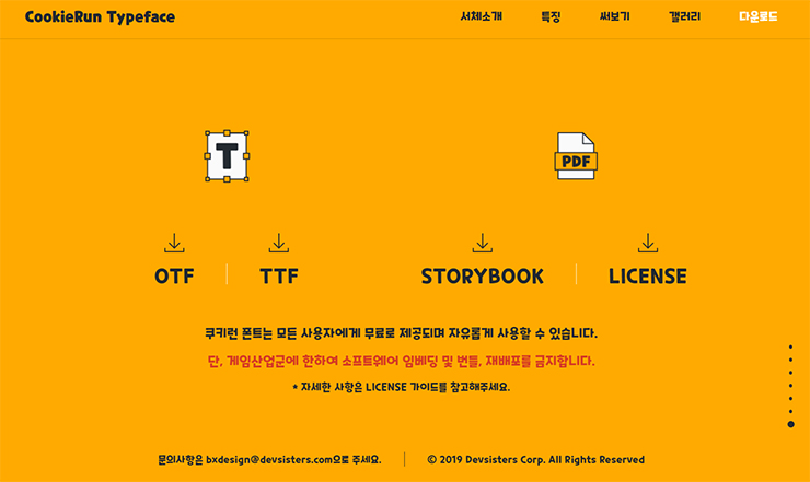 쿠키런-폰트-다운로드-페이지