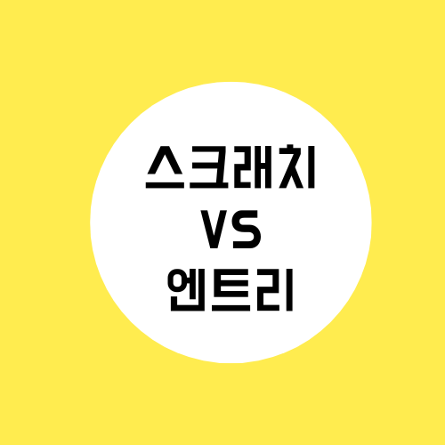 초보자를 위한 스크래치 VS 엔트리 비교