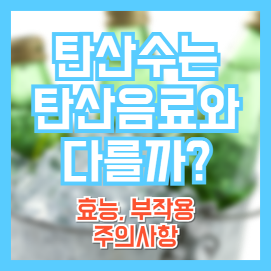 탄산수 음료와 다를까? 탄산수 효능&#44; 주의사항!