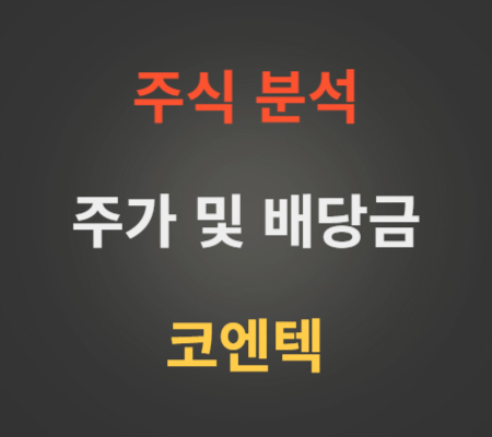 코엔텍 주가 전망 및 배당금 분석