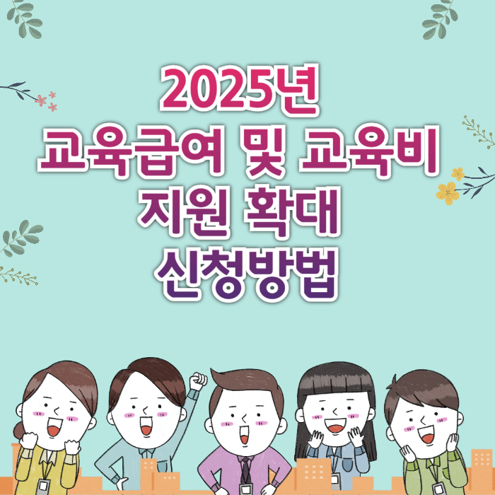 2025년 교육급여 및 교육비 지원 확대 신청 방법