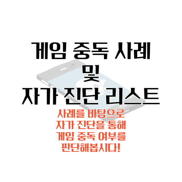 게임-중독-자가-진단