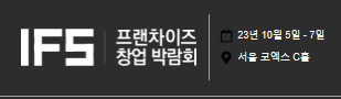 프랜차이즈 창업박람회 coex,코엑스, IFS 창업박람회,23년도 하반기