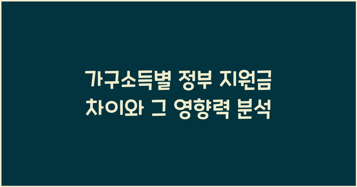 가구소득별 정부 지원금 차이