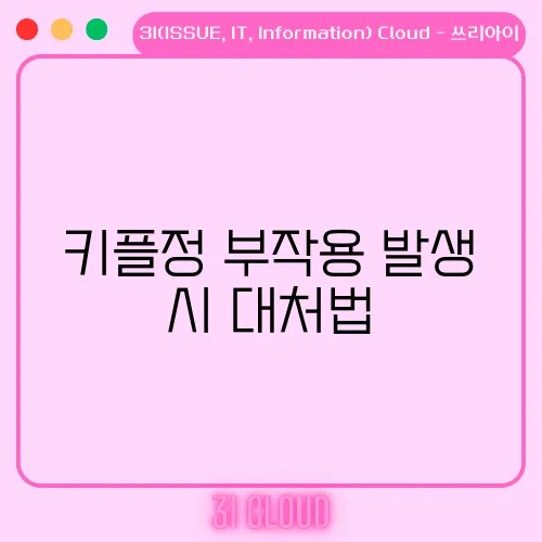 키플정 부작용 발생 시 대처법