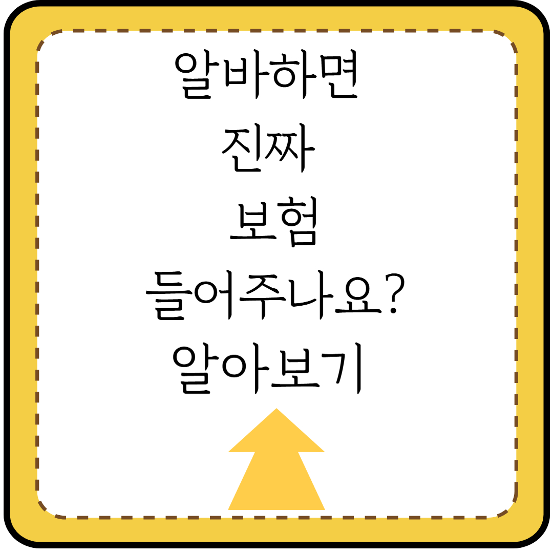 https://koogd-02.co.kr/알바-4대보험-가입해야-할까-근로자가-꼭-알아야-할-핵/