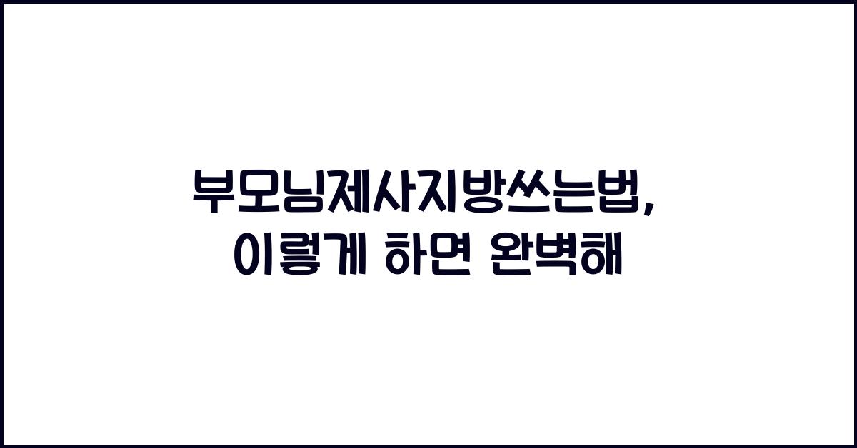 부모님제사지방쓰는법