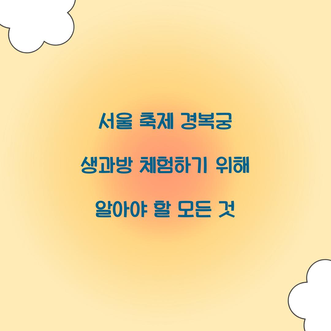 서울 축제 경복궁 생과방