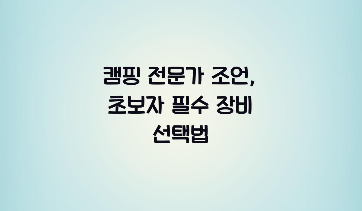 캠핑 전문가 조언