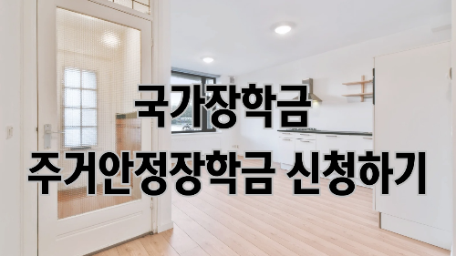 국가장학금 주거안정장학금, 근로장학금 신청하기